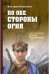 Обложка книги «По обе стороны огня» — Поволяев В.Д., ISBN 9785448405921