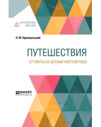 Путешествия. От Кяхты на истоки Желтой реки