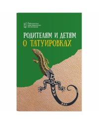 Родителям и детям о татуировках