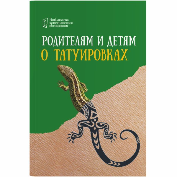Родителям и детям о татуировках