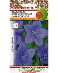 Семена. Цветы. Платикодон крупноцветковый "Царь-Колокол" (8 штук)