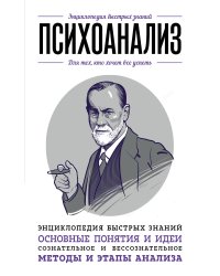 Психоанализ. Для тех, кто хочет все успеть