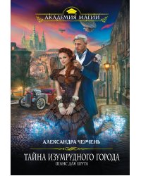 Тайна Изумрудного города. Шанс для шута