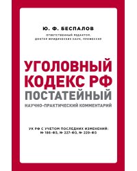 Уголовный кодекс РФ. Постатейный научно-практический комментарий