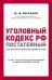 Уголовный кодекс РФ. Постатейный научно-практический комментарий