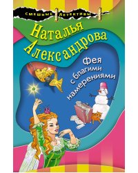 Фея с благими намерениями