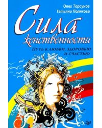 Сила женственности. Путь к любви, здоровью и счастью