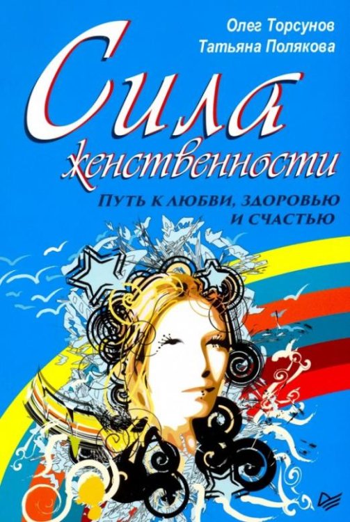 Сила женственности. Путь к любви, здоровью и счастью