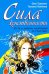 Сила женственности. Путь к любви, здоровью и счастью