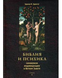 Библия и психика: символизм индивидуации в Ветхом Завете