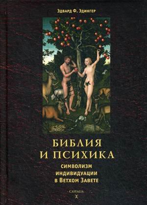 Библия и психика: символизм индивидуации в Ветхом Завете