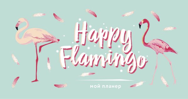 Мой планер. Фламинго. Happy Flamingo