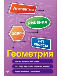 Геометрия. 7-11 классы