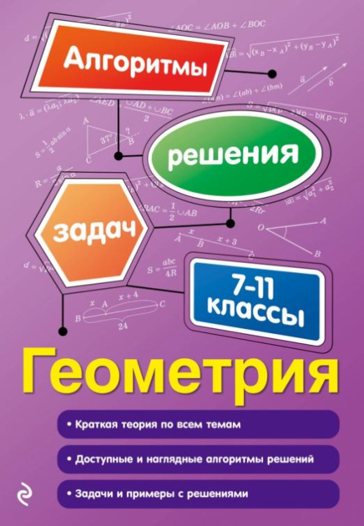 В помощь старшекласснику. Алгоритмы решения задач Геометрия. 7-11 классы
