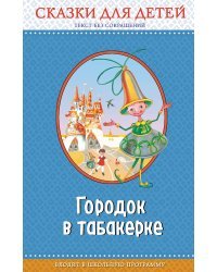 Городок в табакерке