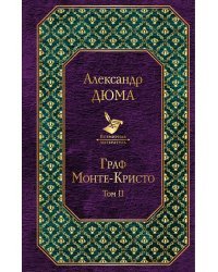 Граф Монте-Кристо (комплект из 2 книг) (количество томов: 2)