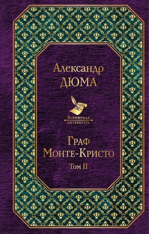 Всемирная литература Граф Монте-Кристо (комплект из 2 книг) (количество томов: 2)