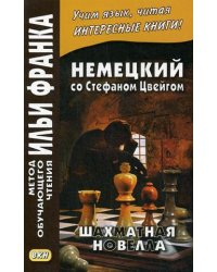 Немецкий со Стефаном Цвейгом. Шахматная новелла. Учебное пособие