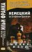 Немецкий со Стефаном Цвейгом. Шахматная новелла. Учебное пособие