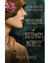 Женщина в &quot;Восточном экспрессе&quot;