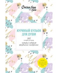 Куриный бульон для души (комплект из 3 книг) (количество томов: 3)