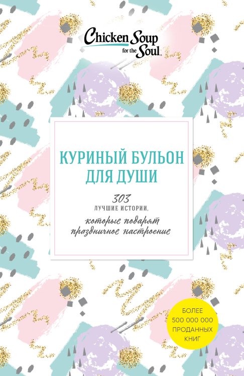 Куриный бульон для души (комплект из 3 книг) (количество томов: 3)
