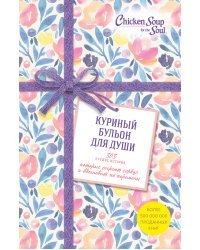 Куриный бульон для души (комплект из 3 книг) (количество томов: 3)