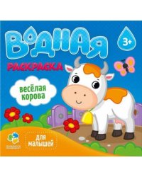 Водная раскраска для малышей. Веселая корова