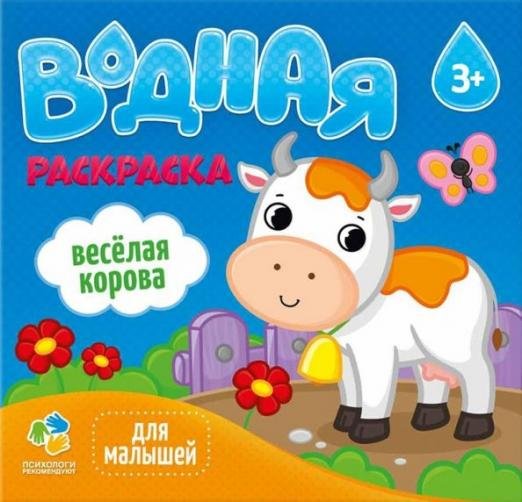 Водная раскраска для малышей. Веселая корова
