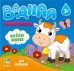 Водная раскраска для малышей. Веселая корова