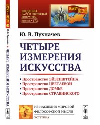 Четыре измерения искусства. Выпуск №172