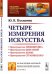 Четыре измерения искусства. Выпуск №172