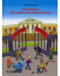Соционика. Входные парадные ворота