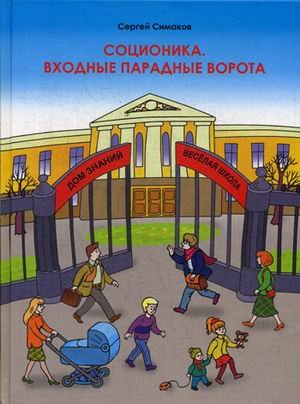 Обложка книги «Соционика. Входные парадные ворота» — Симаков Сергей Юрьевич, ISBN 9785905457012