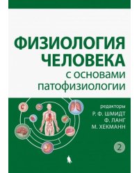 Физиология человека с основами патофизиологии. В 2-х томах. Том 2