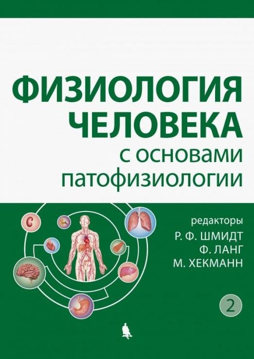 Обложка книги «Физиология человека с основами патофизиологии. В 2-х томах. Том 2», ISBN 9785906828323