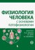 Обложка книги «Физиология человека с основами патофизиологии. В 2-х томах. Том 2», ISBN 9785906828323