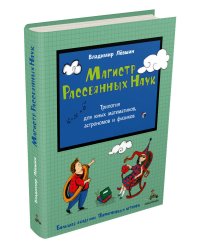 Магистр Рассеянных Наук