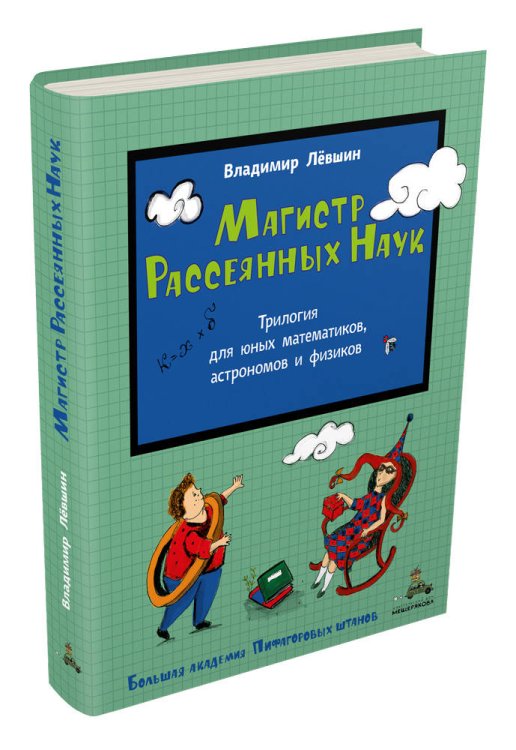 Магистр Рассеянных Наук