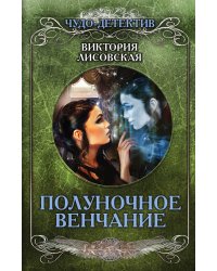 Полуночное венчание