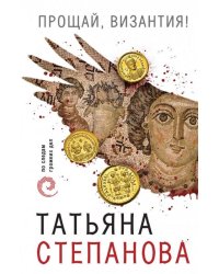 Прощай, Византия!