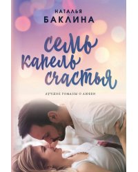 Семь капель счастья