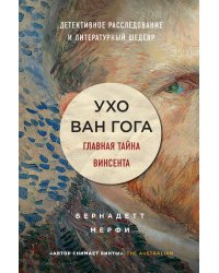 Ухо Ван Гога. Главная тайна Винсента