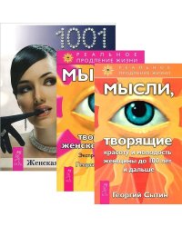 Женская энциклопедия. Мысли, творящие женское счастье. Мысли, творящие красоту и молодость (комплект из 3 книг) (количество томов: 3)