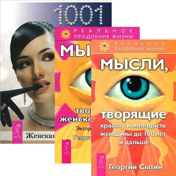 Женская энциклопедия. Мысли, творящие женское счастье. Мысли, творящие красоту и молодость (комплект из 3 книг) (количество томов: 3)