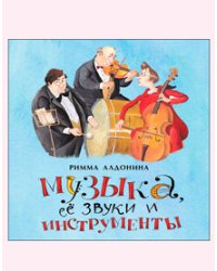 Музыка, ее звуки и инструменты. Книжка-малышка