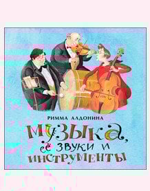 Книжки-малышки Музыка, ее звуки и инструменты. Книжка-малышка