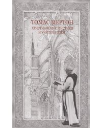 Христианские мистики и учителя дзен
