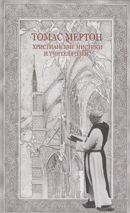 Обложка книги «Христианские мистики и учителя дзен» — Мертон Т., ISBN 9785946982733
