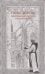 Обложка книги «Христианские мистики и учителя дзен» — Мертон Т., ISBN 9785946982733